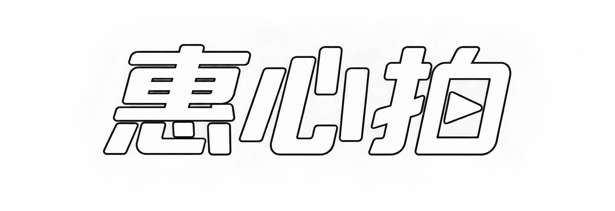 惠心拍